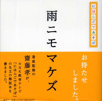 雨ニモマケズ 斎藤 孝 著 紀伊國屋書店ウェブストア オンライン書店 本 雑誌の通販 電子書籍ストア