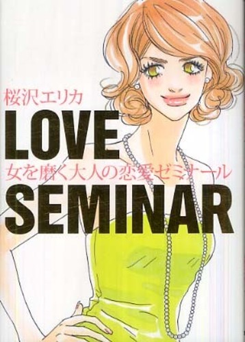 女を磨く大人の恋愛ゼミナ ル 桜沢 エリカ 著 紀伊國屋書店ウェブストア オンライン書店 本 雑誌の通販 電子書籍ストア 女を磨く大人の恋愛ゼミナ ル 桜沢 エリカ 著 紀伊國屋書店ウェブストア オンライン書店 本 雑誌の通販 電子書籍ストア