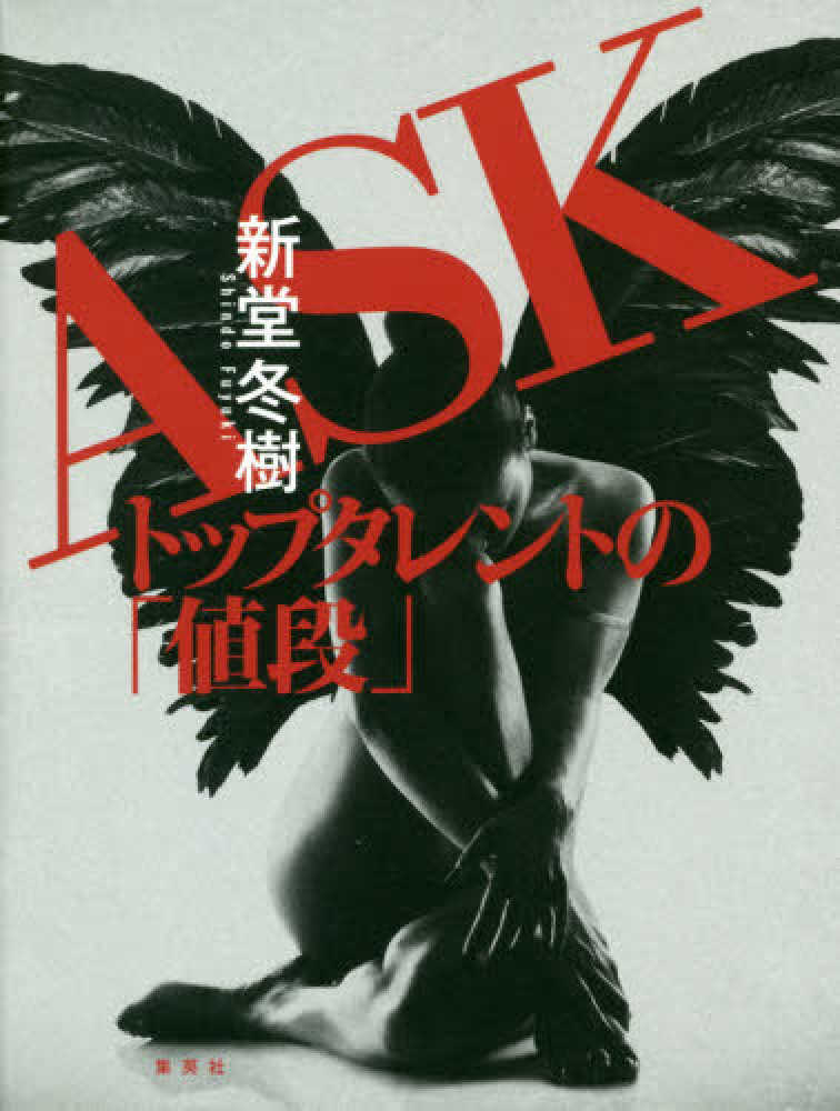 askトップタレントの 値段 新堂冬樹 紀伊國屋書店ウェブストア オンライン書店 本 雑誌の通販 電子書籍ストア askトップタレントの 値段 新堂冬樹 紀伊國屋書店ウェブストア オンライン書店 本 雑誌の通販 電子書籍ストア