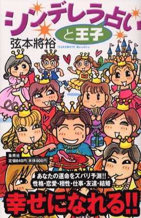 シンデレラと王子占い / 弦本 将裕【著】 - 紀伊國屋書店ウェブ