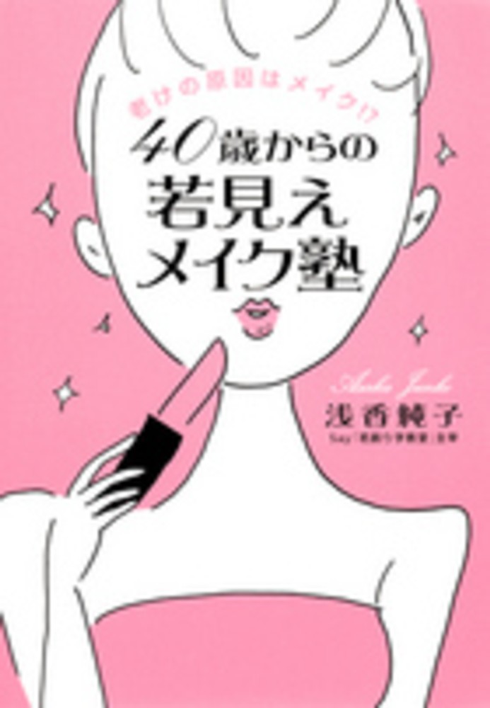 純子【著】　４０歳からの若見えメイク塾　浅香　紀伊國屋書店ウェブストア｜オンライン書店｜本、雑誌の通販、電子書籍ストア