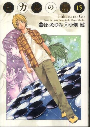 ヒカルの碁完全版 15 / ほったゆみ/小畑健 - 紀伊國屋書店