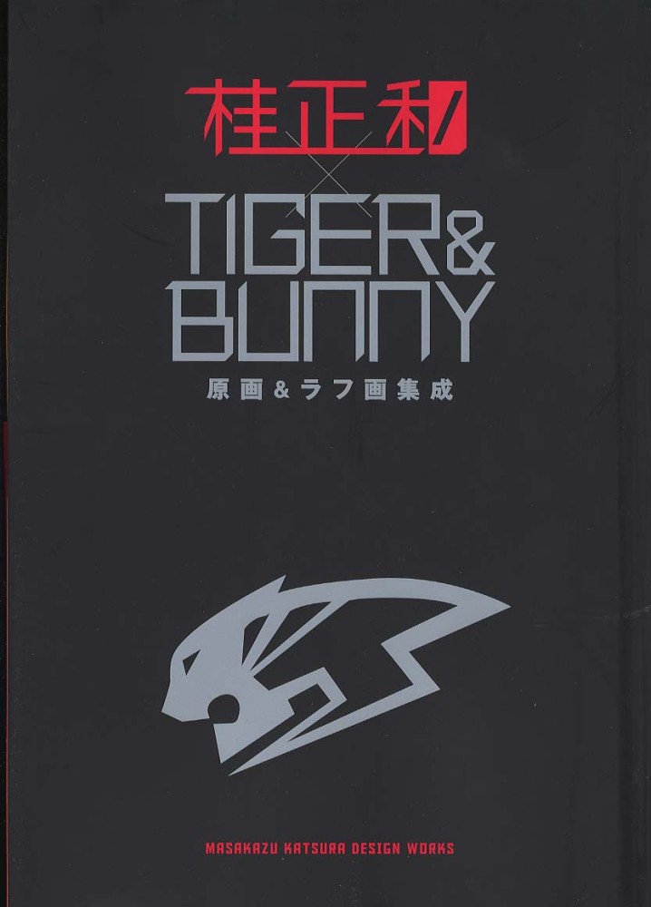 桂正和 × Tiger Bunny 原画 ラフ画 集成 桂正和×Tiger Bunny原画ラフ画集成