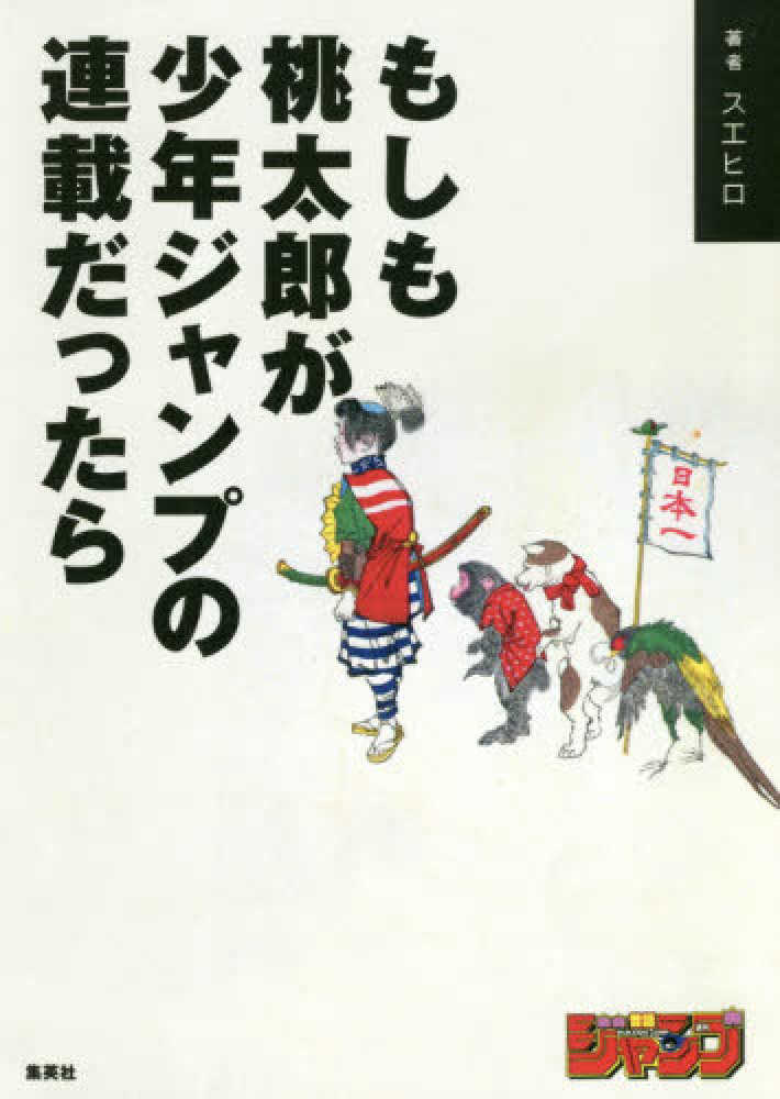 もしも桃太郎が少年ジャンプの連載だったら スエヒロ 著 紀伊國屋書店ウェブストア オンライン書店 本 雑誌の通販 電子書籍ストア もしも桃太郎が少年ジャンプの連載だったら スエヒロ 著 紀伊國屋書店ウェブストア オンライン書店 本 雑誌の通販 電子書籍ストア