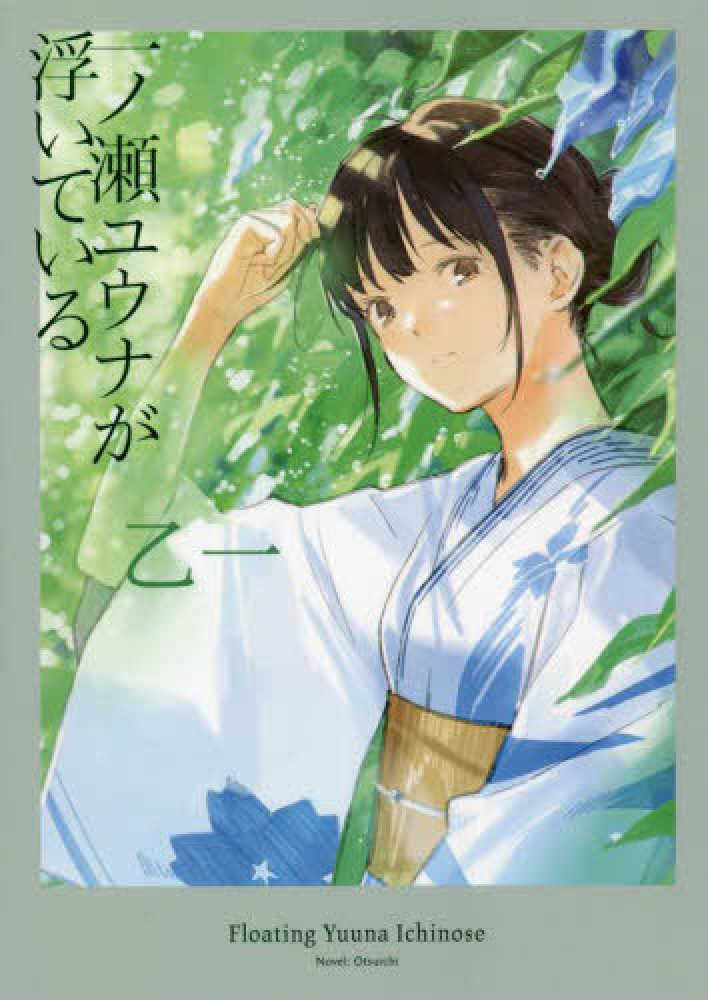 一ノ瀬ユウナが浮いている 乙一 著 紀伊國屋書店ウェブストア オンライン書店 本 雑誌の通販 電子書籍ストア