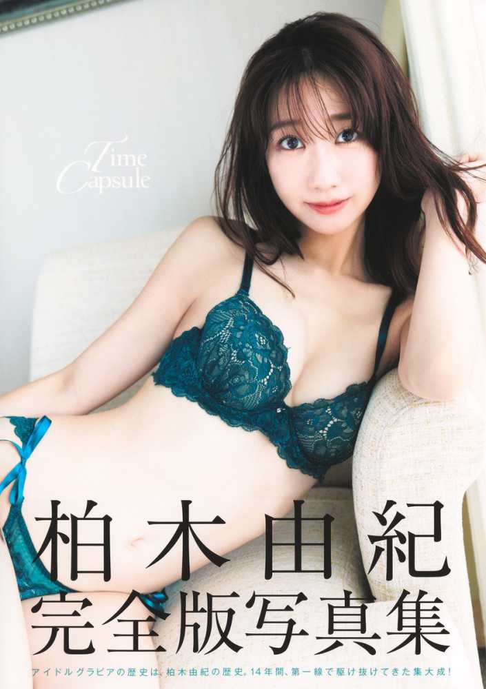 柏木由紀完全版写真集 Time Capsule / Takeo