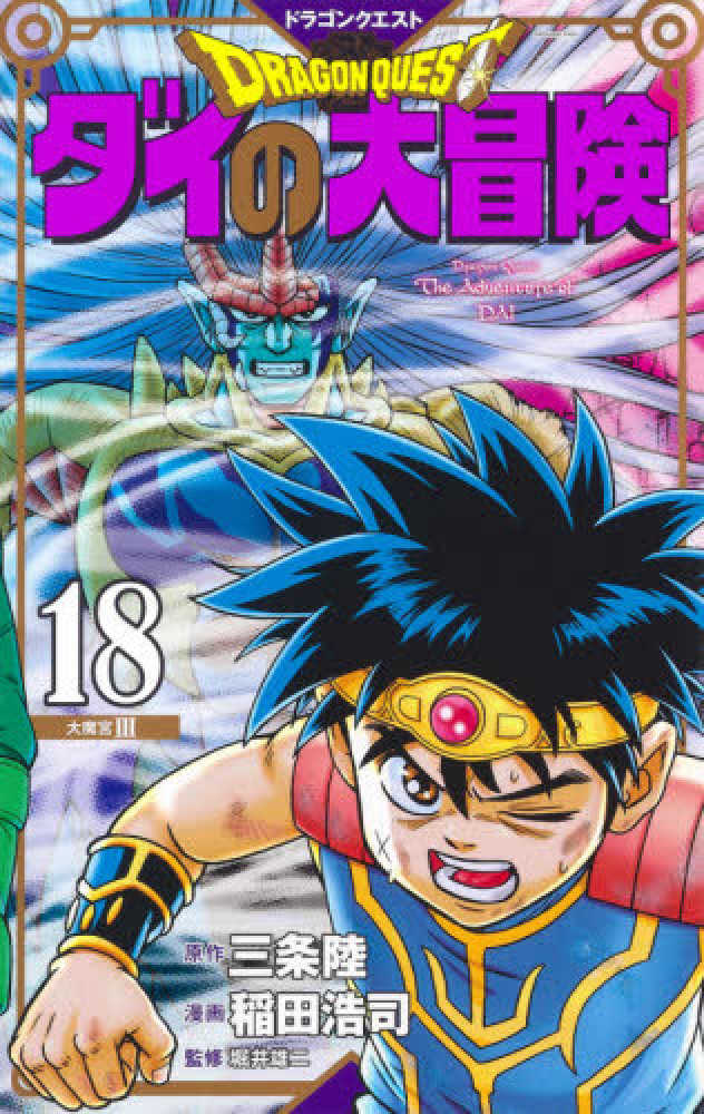 【中古】 ドラゴンクエストダイの大冒険 ３/集英社/稲田浩司 DRAGON QUEST―ダイの大冒険― 1 (集英社文庫(コミック版)) | 稲田