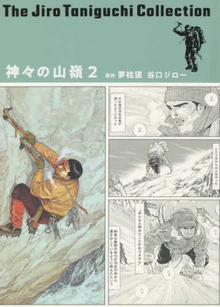 神々の山嶺 2 / 谷口ジロー/夢枕獏 - 紀伊國屋書店ウェブストア