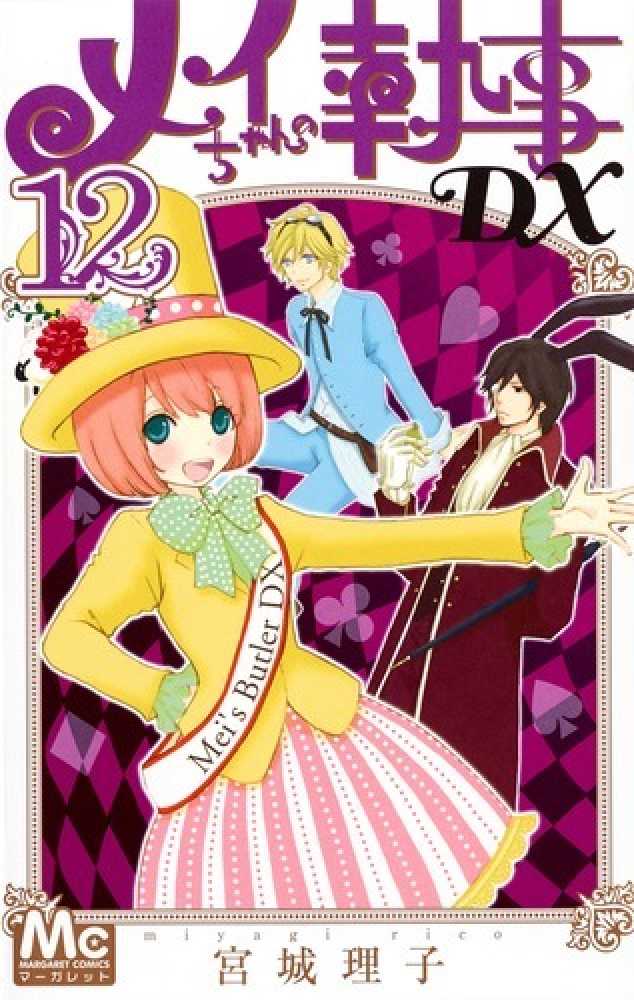 メイちゃんの執事DX 12 / 宮城理子 - 紀伊國屋書店ウェブ