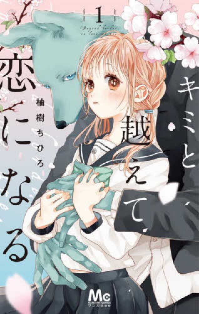 キミのとなりで青春中。 1〜8