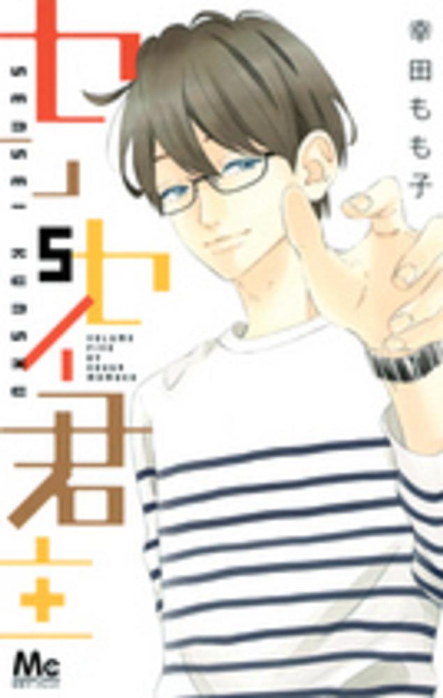 センセイ君主 ５ 幸田もも子 紀伊國屋書店ウェブストア オンライン書店 本 雑誌の通販 電子書籍ストア