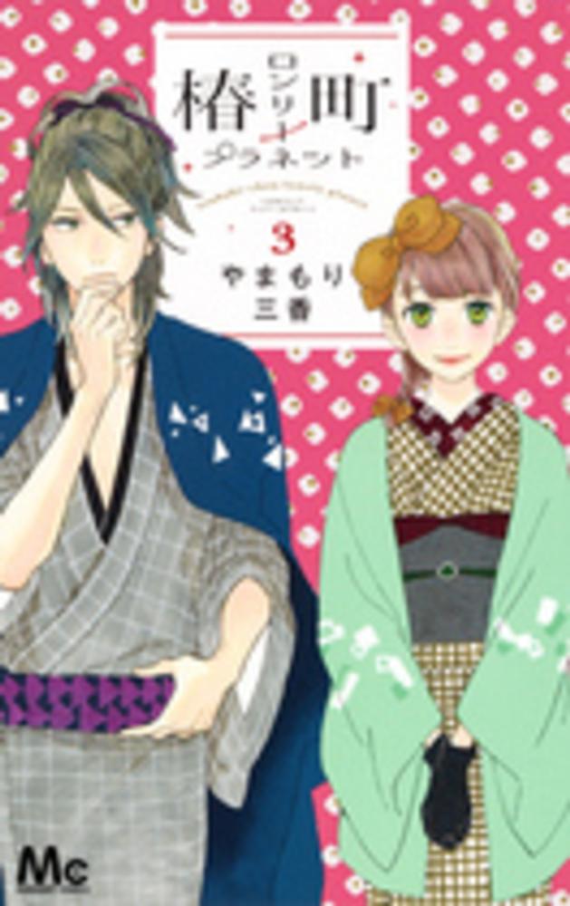 椿町ロンリ プラネット ３ やまもり三香 紀伊國屋書店ウェブストア オンライン書店 本 雑誌の通販 電子書籍ストア