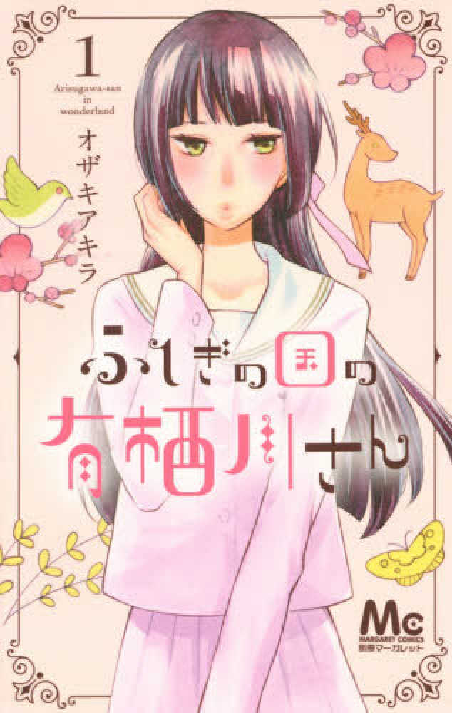 ふしぎの国の有栖川さん 1 オザキアキラ 紀伊國屋書店ウェブストア オンライン書店 本 雑誌の通販 電子書籍ストア ふしぎの国の有栖川さん 1 オザキアキラ 紀伊國屋書店ウェブストア オンライン書店 本 雑誌の通販 電子書籍ストア