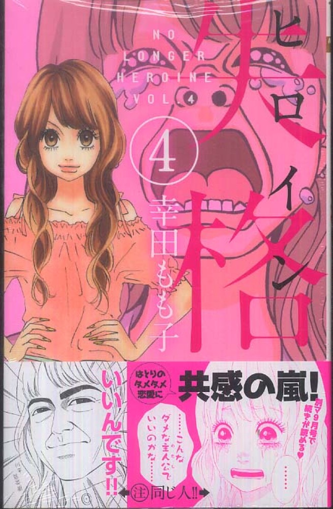 ヒロイン失格 4 幸田もも子 紀伊國屋書店ウェブストア オンライン書店 本 雑誌の通販 電子書籍ストア ヒロイン失格 4 幸田もも子 紀伊國屋書店ウェブストア オンライン書店 本 雑誌の通販 電子書籍ストア