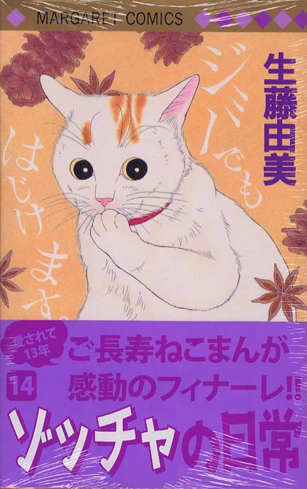 ゾッチャの日常 １４ 生藤由美 紀伊國屋書店ウェブストア オンライン書店 本 雑誌の通販 電子書籍ストア