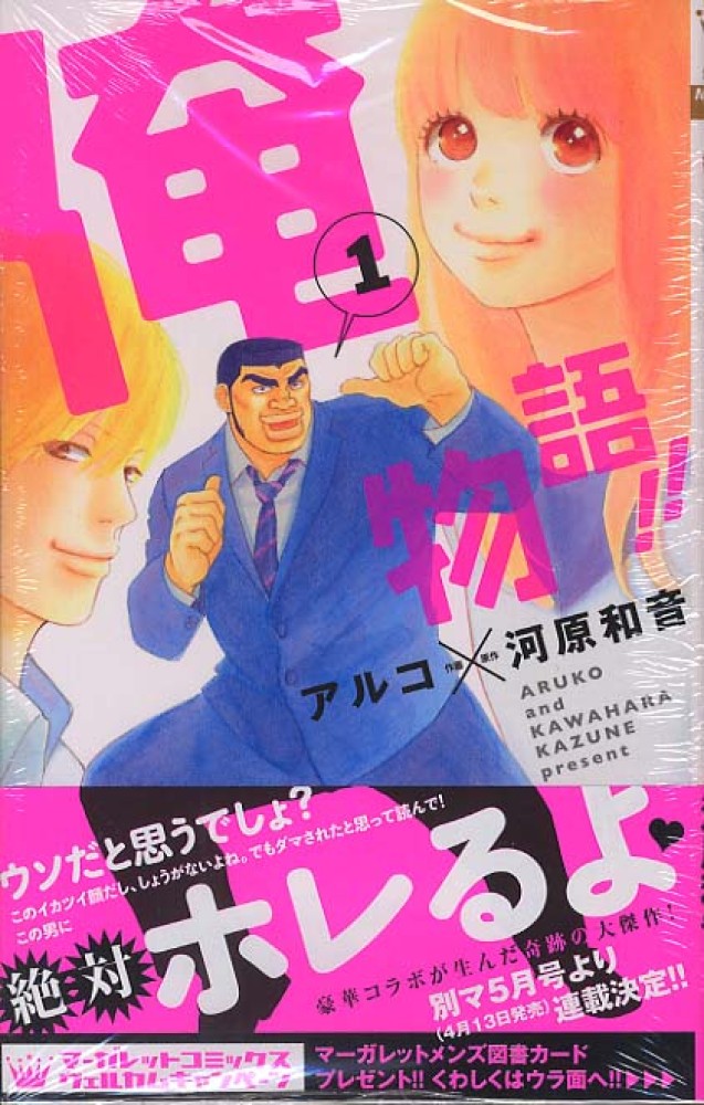 俺物語 １ アルコ 河原和音 紀伊國屋書店ウェブストア オンライン書店 本 雑誌の通販 電子書籍ストア