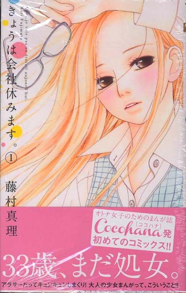 きょうは会社休みます 1 藤村真理 紀伊國屋書店ウェブストア オンライン書店 本 雑誌の通販 電子書籍ストア きょうは会社休みます 1 藤村真理 紀伊國屋書店ウェブストア オンライン書店 本 雑誌の通販 電子書籍ストア