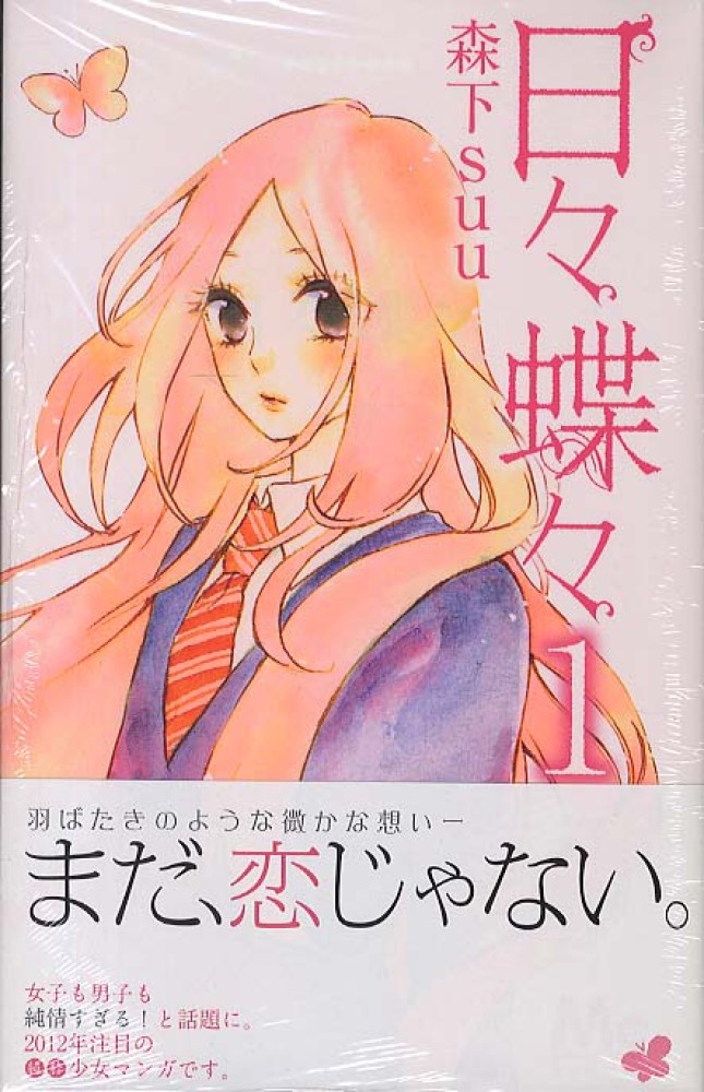 日々蝶々 １ 森下ｓｕｕ 紀伊國屋書店ウェブストア オンライン書店 本 雑誌の通販 電子書籍ストア