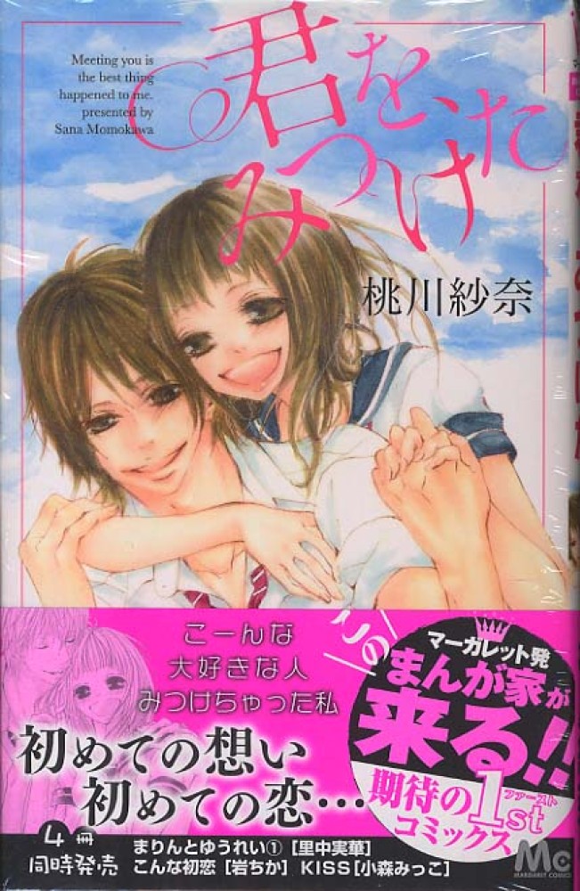 君を みつけた 桃川紗奈 紀伊國屋書店ウェブストア オンライン書店 本 雑誌の通販 電子書籍ストア