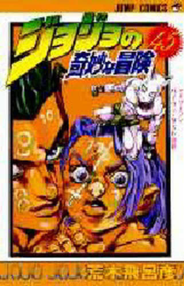 Amazon.co.jp: ジョジョの奇妙な冒険[Parte.5]黄金の風/黒い罠
