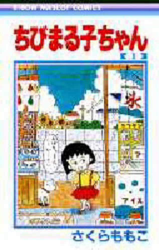 ちびまる子ちゃん 1 / さくらももこ - 紀伊國屋書店ウェブ