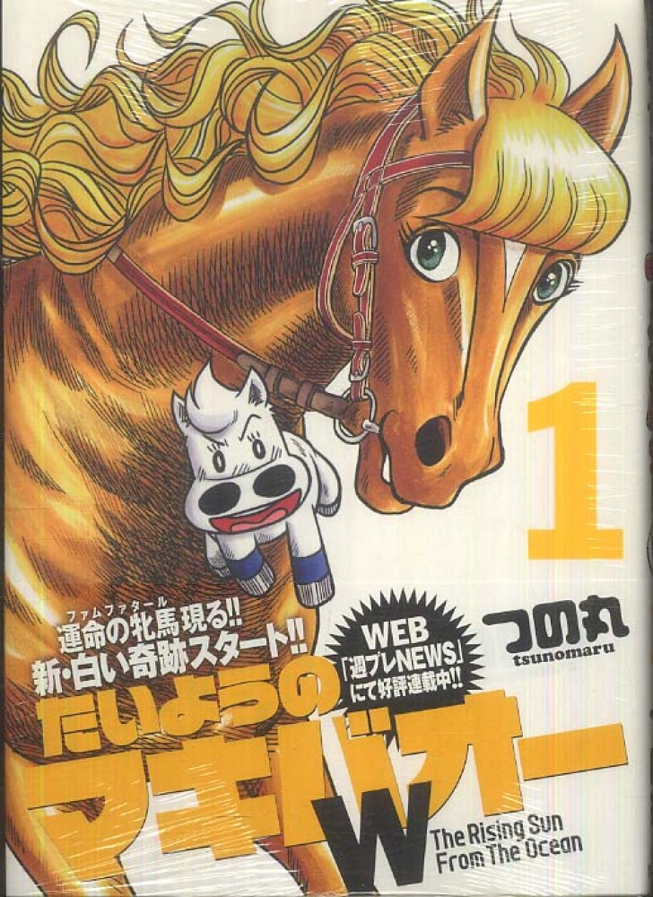 たいようのマキバオ ｗ １ つの丸 紀伊國屋書店ウェブストア オンライン書店 本 雑誌の通販 電子書籍ストア