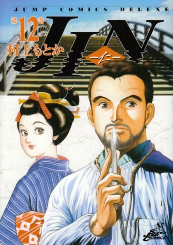 JIN 第12巻 / 村上もとか - 紀伊國屋書店ウェブストア JIN 第12巻 / 村上もとか - 紀伊國屋書店ウェブストア