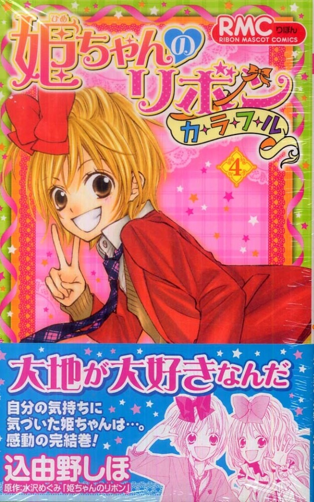 姫ちゃんのリボンカラフル ４ 込由野しほ 水沢めぐみ 紀伊國屋書店ウェブストア オンライン書店 本 雑誌の通販 電子書籍ストア