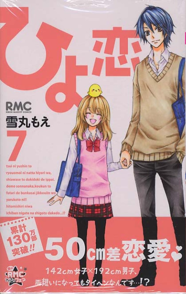 ひよ恋 ７ 雪丸もえ 紀伊國屋書店ウェブストア オンライン書店 本 雑誌の通販 電子書籍ストア