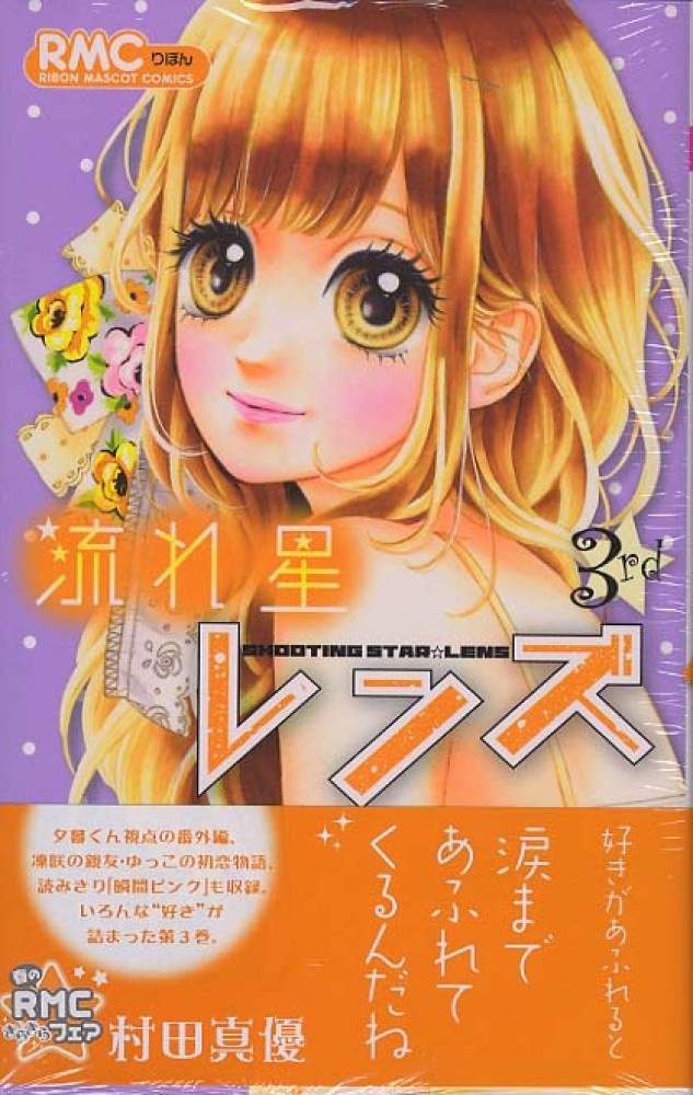 流れ星レンズ ３ 村田真優 紀伊國屋書店ウェブストア オンライン書店 本 雑誌の通販 電子書籍ストア