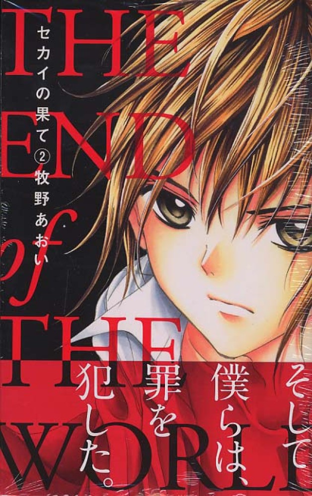 セカイの果て ２ 牧野あおい 紀伊國屋書店ウェブストア オンライン書店 本 雑誌の通販 電子書籍ストア