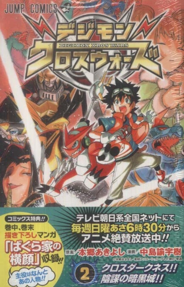 ①□全巻□「デジモンクロスウォーズ」全4巻□完結セット□中島諭宇樹 ...