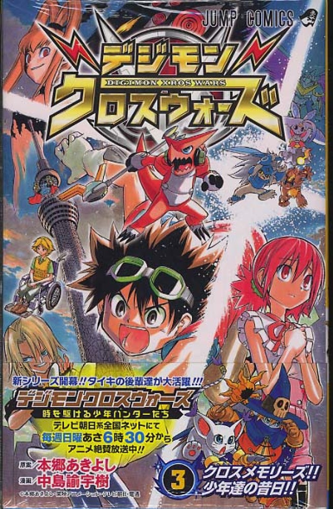 デジモンクロスウォ ズ ３ 中島諭宇樹 本郷あきよし 紀伊國屋書店ウェブストア オンライン書店 本 雑誌の通販 電子書籍ストア