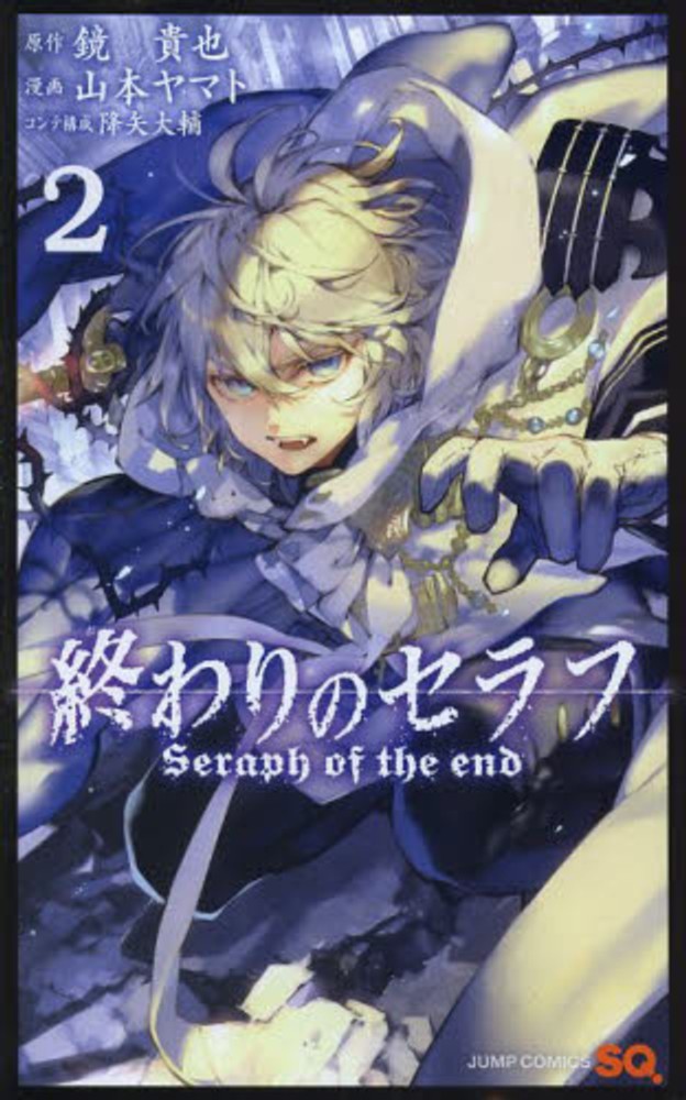 終わりのセラフ ２ 鏡貴也 山本ヤマト 紀伊國屋書店ウェブストア オンライン書店 本 雑誌の通販 電子書籍ストア