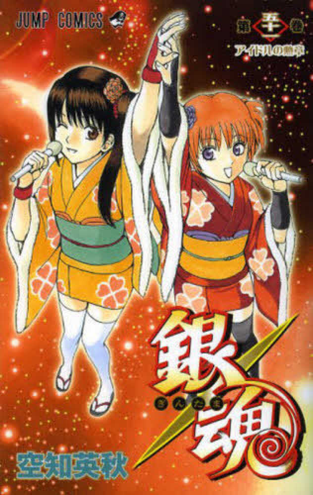 名作 第51巻 銀魂 / 紀伊國屋書店ウェブストア - 空知英秋 少年漫画