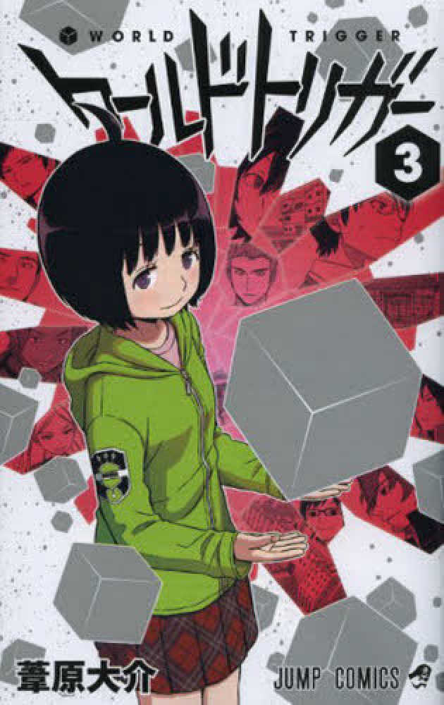 ワ ルドトリガ ３ 葦原大介 紀伊國屋書店ウェブストア オンライン書店 本 雑誌の通販 電子書籍ストア