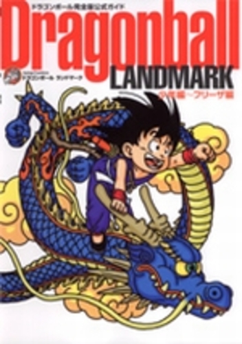 Dragonball landmark 少年編～フリ－ザ編 / 鳥山明