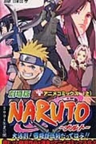 劇場版NARUTO大活劇！雪姫忍法帖だってばよ！！ 上 / 岸本斉史