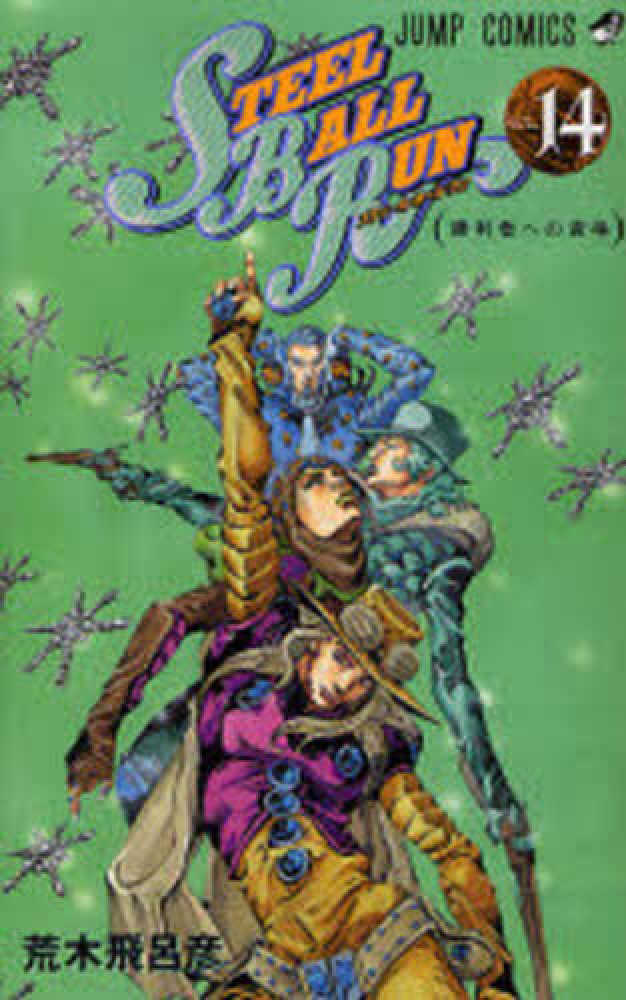 STEEL BALL RUN 14 / 荒木飛呂彦 - 紀伊國屋書店