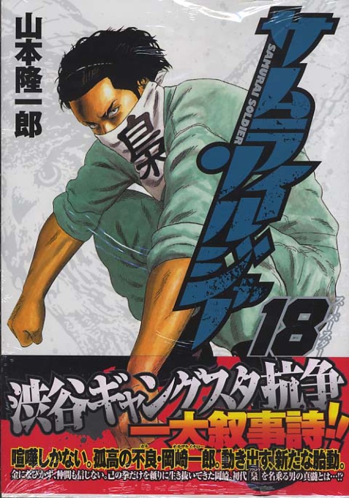 サムライソルジャ－ 18 / 山本隆一郎 - 紀伊國屋書店ウェブストア