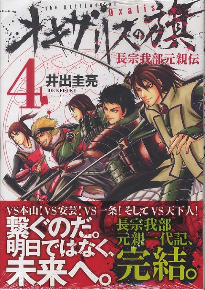 オキザリスの旗長宗我部元親伝 ４ 井出圭亮 紀伊國屋書店ウェブストア オンライン書店 本 雑誌の通販 電子書籍ストア