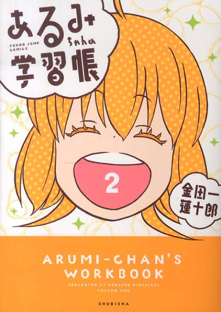 あるみちゃんの学習帳 ２ 金田一蓮十郎 紀伊國屋書店ウェブストア オンライン書店 本 雑誌の通販 電子書籍ストア