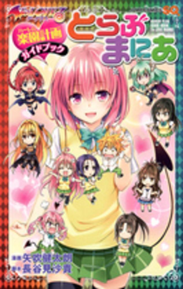 ｔｏ ｌｏｖｅるダ クネス楽園計画ガイドブックとらぶまにあ 矢吹健太朗 長谷見沙貴 紀伊國屋書店ウェブストア オンライン書店 本 雑誌の通販 電子書籍ストア