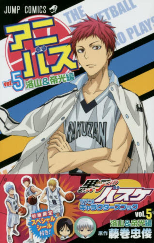 アニバス ｖｏｌ ５ 洛山 帝光編 藤巻忠俊 紀伊國屋書店ウェブストア オンライン書店 本 雑誌の通販 電子書籍ストア