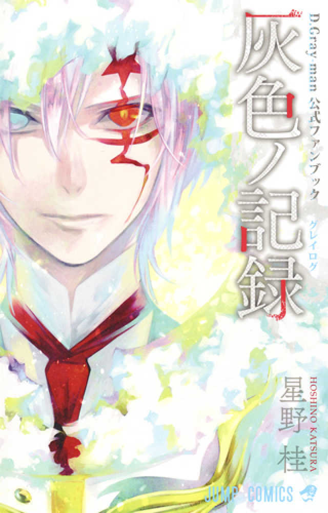 Amazon.co.jp: D Gray man Dグレ 原画展 イラストブック 07P5K