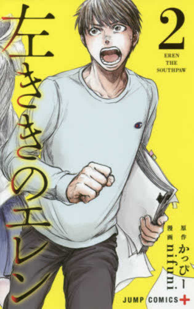 左ききのエレン ２ かっぴー ｎｉｆｕｎｉ 紀伊國屋書店ウェブストア オンライン書店 本 雑誌の通販 電子書籍ストア