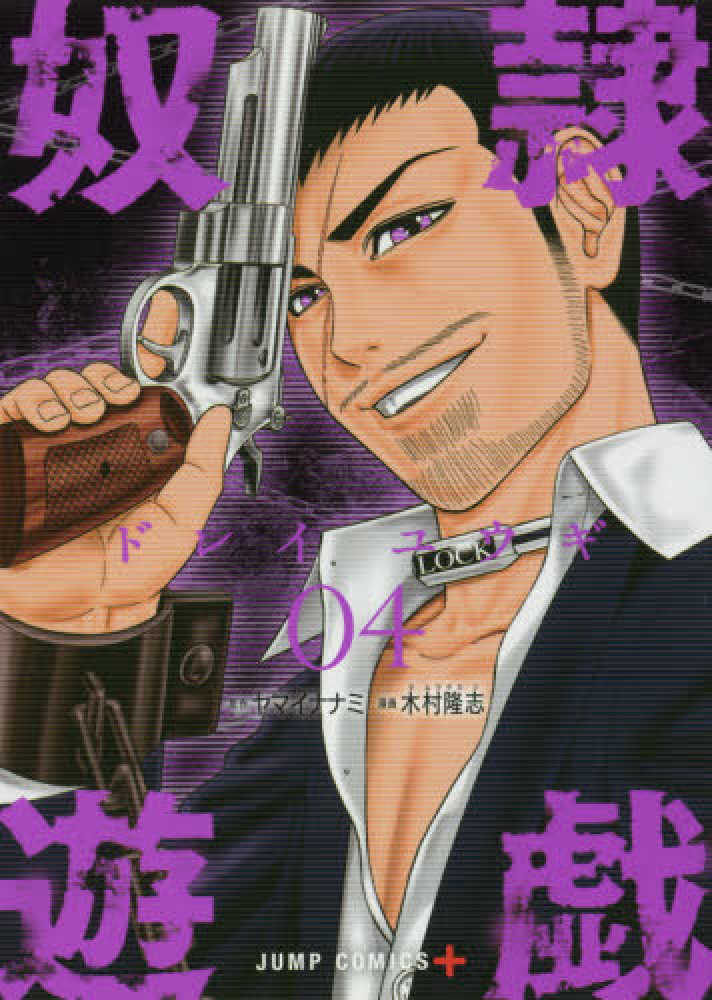 奴隷遊戯 04 ヤマイナナミ 木村隆志 漫画家 紀伊國屋書店ウェブストア オンライン書店 本 雑誌の通販 電子書籍ストア 奴隷遊戯 04 ヤマイナナミ 木村隆志 漫画家 紀伊國屋書店ウェブストア オンライン書店 本 雑誌の通販 電子書籍ストア
