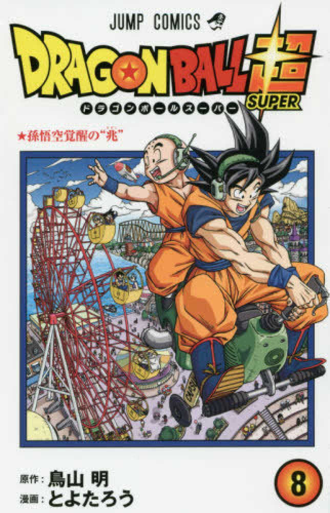 DRAGON BALL超 8 / 鳥山明/とよたろう - 紀伊國屋