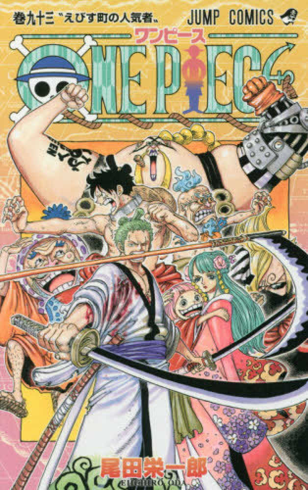 ＯＮＥ ＰＩＥＣＥ 巻９３ / 尾田栄一郎 - 紀伊國屋書店ウェブストア