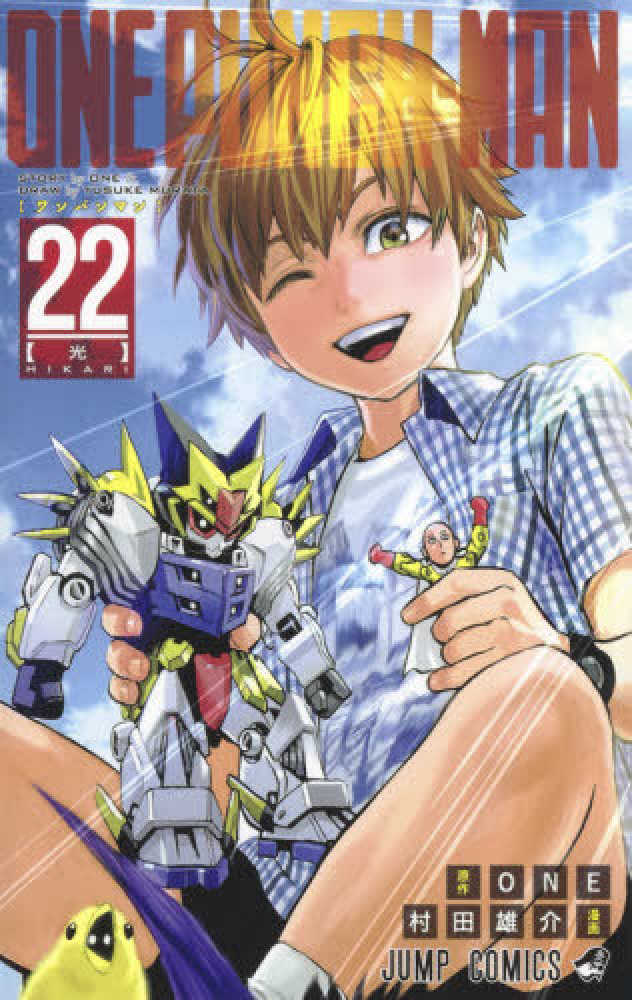ワンパンマン 22 one 村田雄介 紀伊國屋書店ウェブストア オンライン書店 本 雑誌の通販 電子書籍ストア ワンパンマン 22 one 村田雄介 紀伊國屋書店ウェブストア オンライン書店 本 雑誌の通販 電子書籍ストア